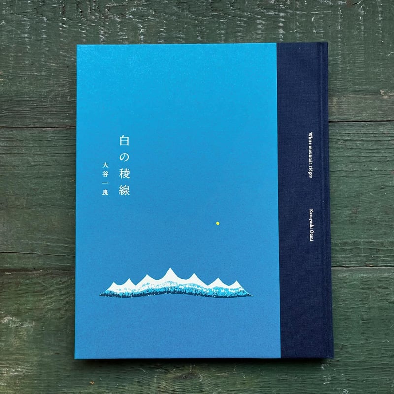 白の稜線』大谷一良 | URESICA