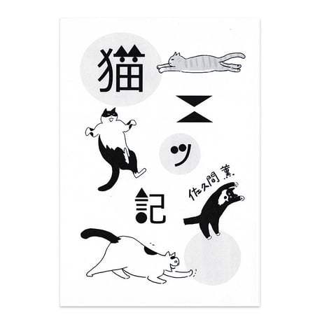 『猫ニッ記』佐久間薫