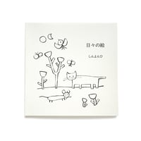 『日々の絵』しんよんひ★サイン本