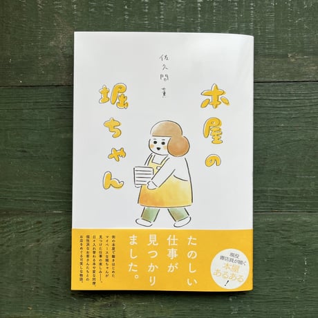 『本屋の堀ちゃん』佐久間薫★サイン本