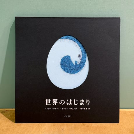 『世界のはじまり』 第5刷