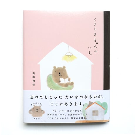 『くまくまちゃんのいえ』高橋和枝