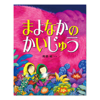 『まよなかのかいじゅう』阿部結