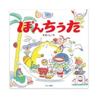 『ぽんちうた』死後くん