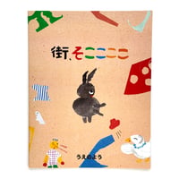 うえのよう『街、そここここ』