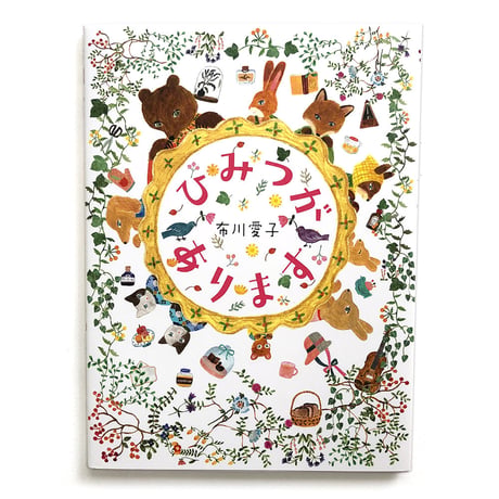 『ひみつがあります』布川愛子