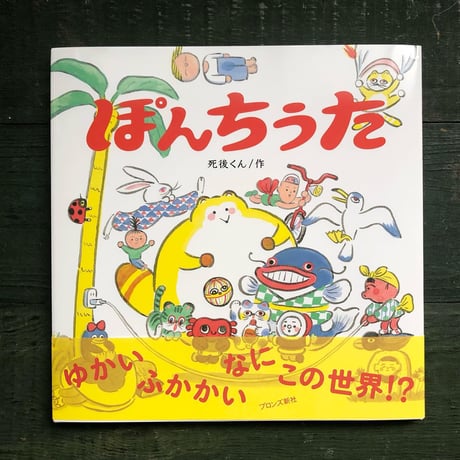『ぽんちうた』死後くん