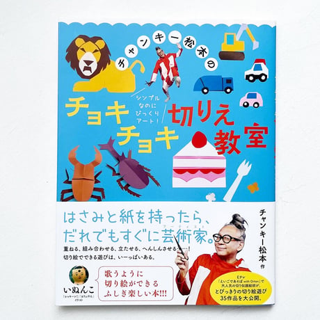 『チャンキー松本のチョキチョキ切りえ教室』