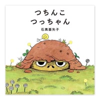 石黒亜矢子『つちんこつっちゃん』