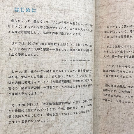 『猫からのおねがい 猫も人も幸せになれる迎え方&暮らし 』