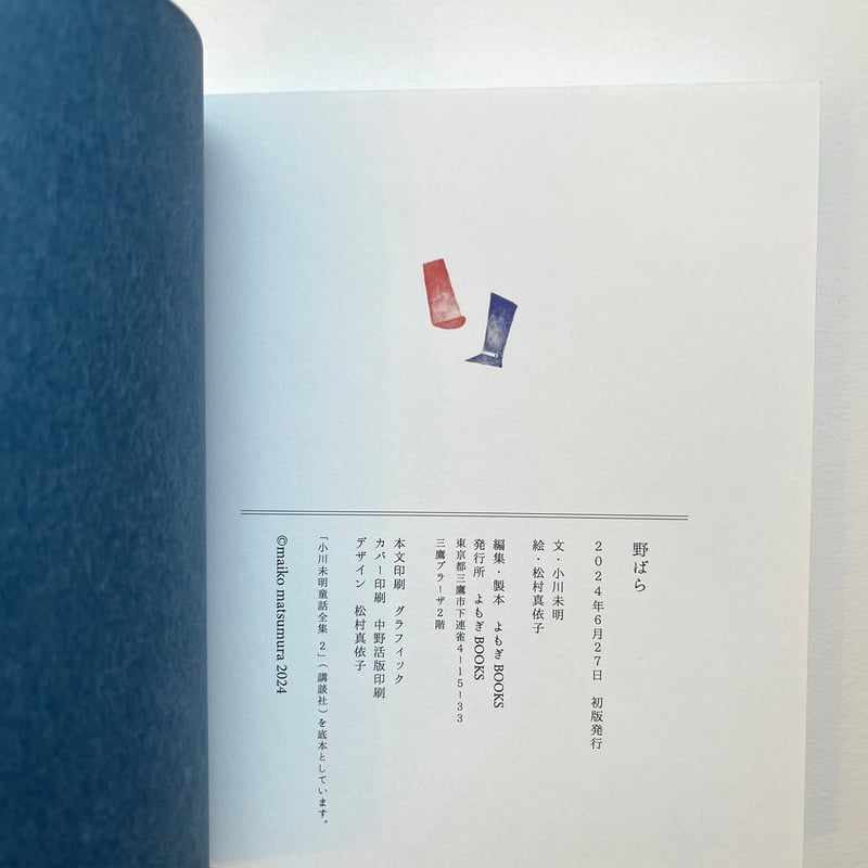 野ばら』小川未明・松村真依子☆サイン本 | URESICA