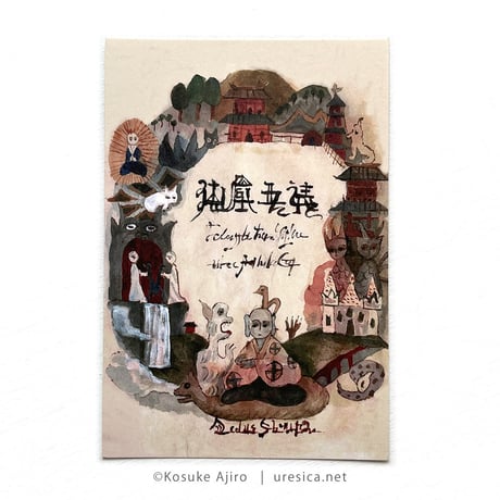 網代幸介「裏日光縁起絵巻」絵葉書セット
