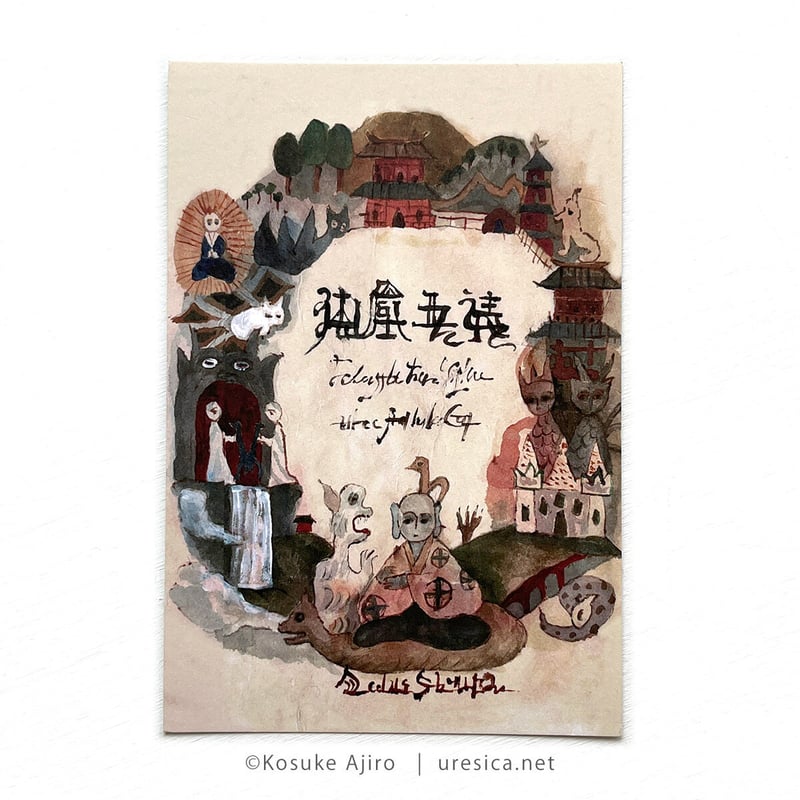 文嶺下絵 能「邯鄲の夢ハ粟飯 五十年（八十翁 文嶺)」大正６年 揚光堂 本漆器 網代幸介「裏日光縁起絵巻」絵葉書セット | URESICA