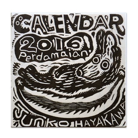 早川純子　木版画カレンダー2016