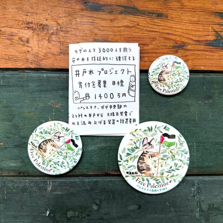 小菅幸子「Free Palestine」チャリティグッズ
