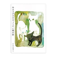 たんじあきこ『ある3びきのきょうだい猫の話』