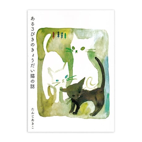 たんじあきこ『ある3びきのきょうだい猫の話』