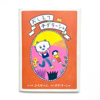 『おしえてチグラーシャ』ひろせべに★サイン本