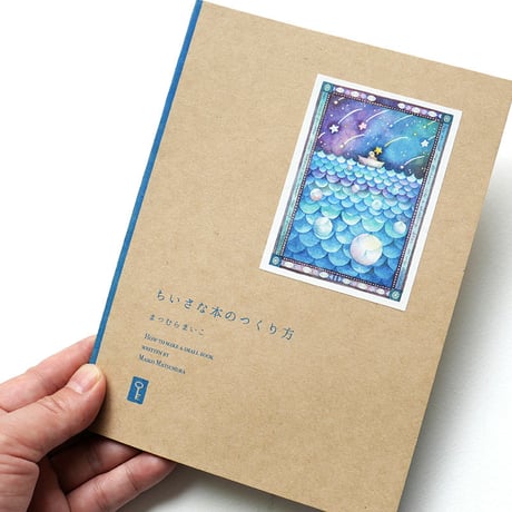 まつむらまいこ『ちいさな本のつくり方』★サイン本