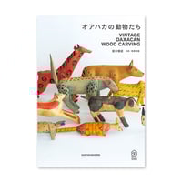 『オアハカの動物たち』岩本慎史