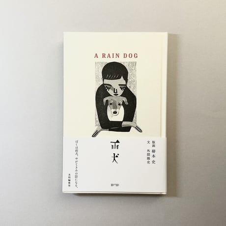 『雨犬』柳本史・外間隆史★サイン本