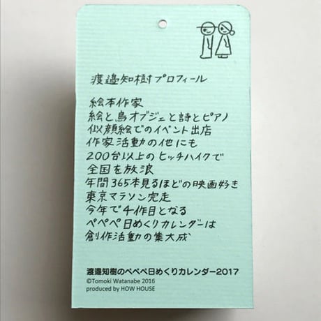 渡邉知樹ぺぺぺ日めくりカレンダー2017（箱入り）