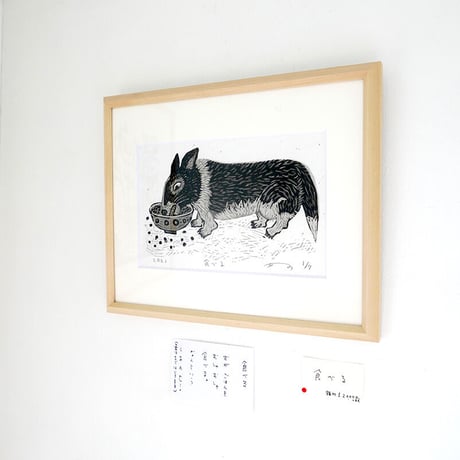 竹上妙　木版画「食べる」