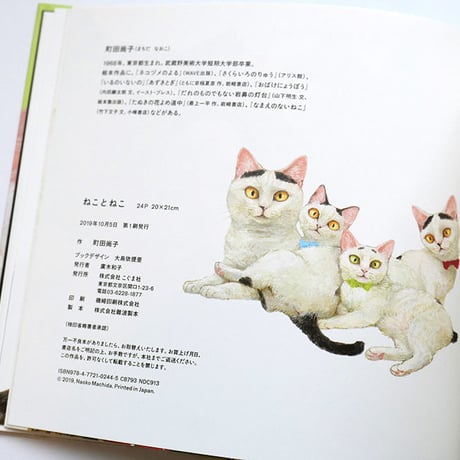 『ねことねこ』町田尚子