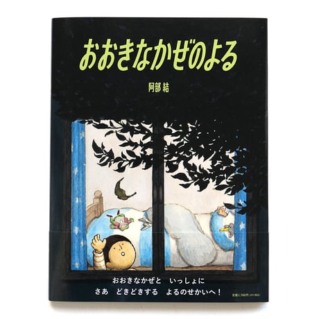 『おおきなかぜのよる』阿部結