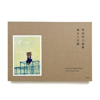 『町田尚子画集　隙あらば猫』