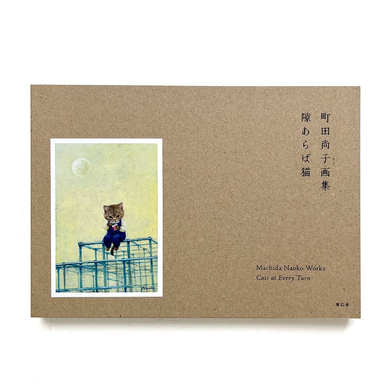 町田尚子画集 隙あらば猫』☆サイン本 | URESICA