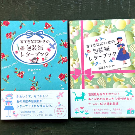 『すてきなおみせの包装紙レターブック2』杉浦さやか