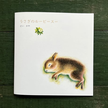 どいかや『うさぎのルーピースー 』[復刻版] ★サイン本