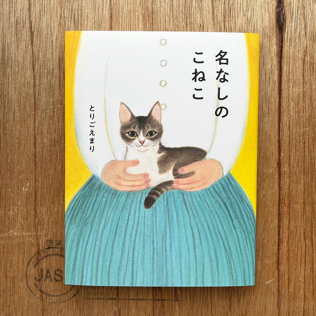 新装版『名なしのこねこ』とりごえまり | URESICA