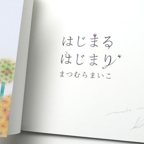 まつむらまいこ『はじまる はじまり』★サイン本