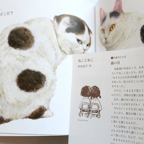 『ねことねこ』町田尚子