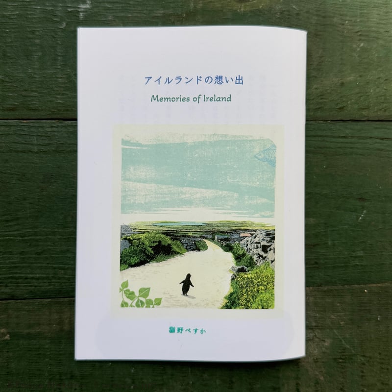 アイルランドの想い出』猫野ぺすか | URESICA
