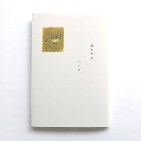『風の便り』