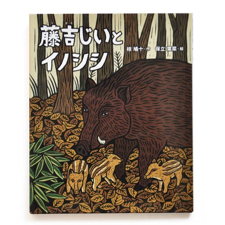 『藤吉じいとイノシシ』★保立葉菜サイン本