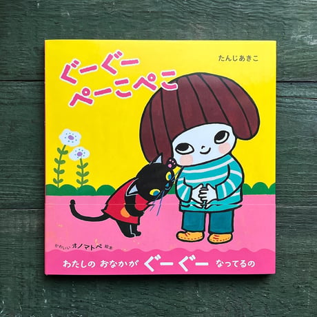 『ぐーぐー ぺーこぺこ』たんじあきこ★サイン本