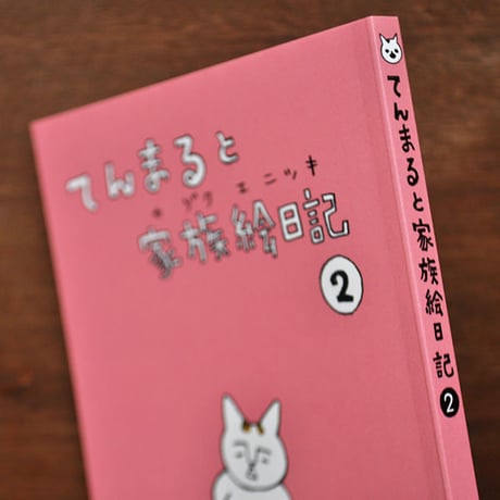 イシグロアヤコ　『てんまると家族絵日記2』