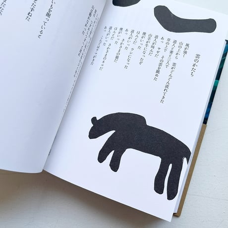 『びろう葉帽子の下で』山尾三省詩集・nakaban 絵