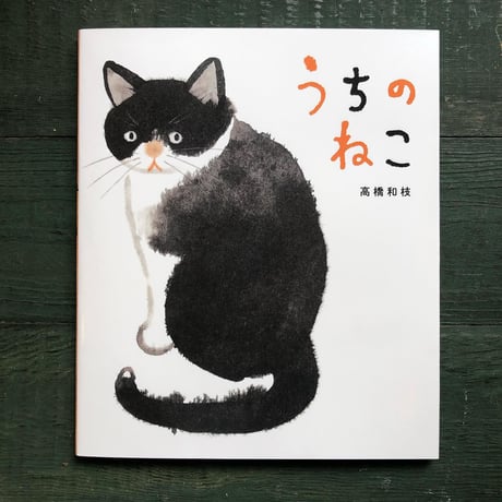 『うちのねこ』高橋和枝