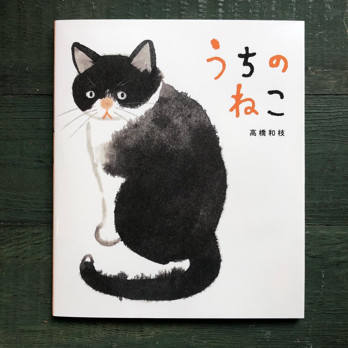 うちのねこ』高橋和枝 | URESICA