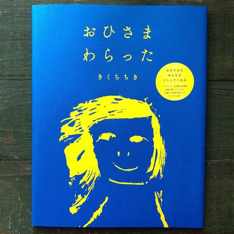『おひさま わらった』きくちちき