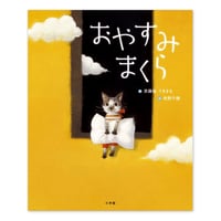 『おやすみまくら』牧野千穂 絵★サイン本