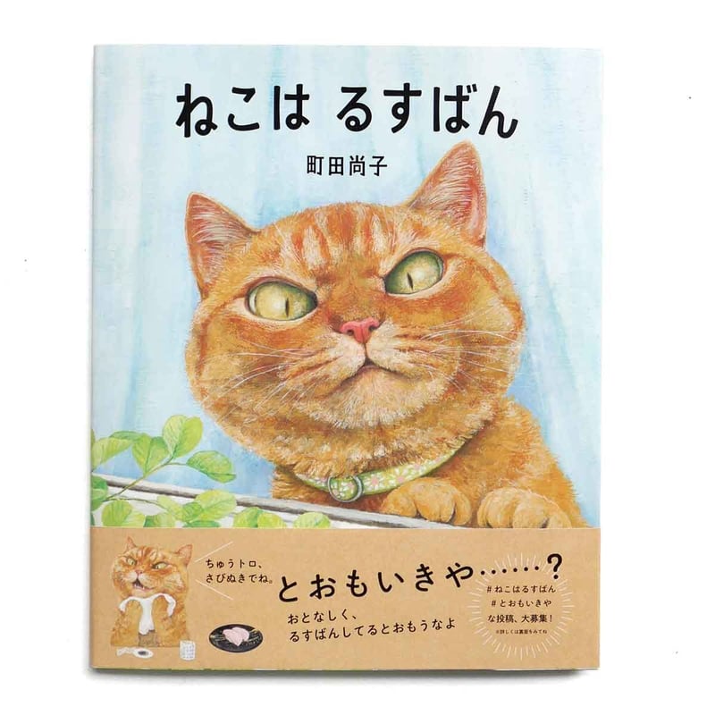 絵本まとめ売り　定番名作絵本30冊セット　ねこはるすばん　たまごにいちゃん　美品 ねこはるすばん』 町田尚子 | URESICA