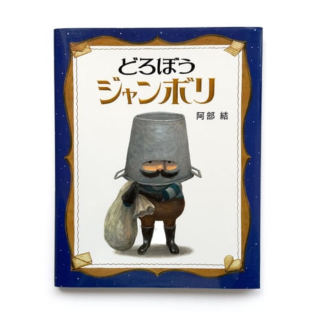 『どろぼうジャンボリ』阿部結