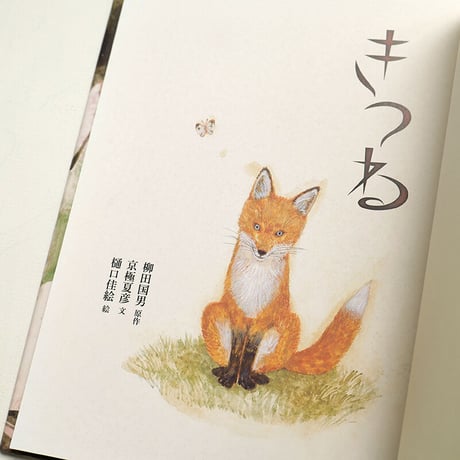 『きつね』★樋口佳絵サインカード付