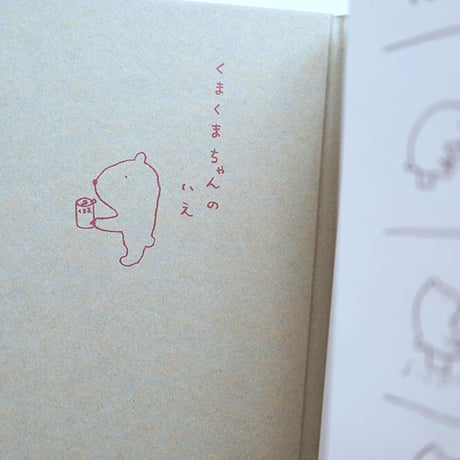 『くまくまちゃんのいえ』高橋和枝